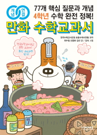 만화 수학교과서 초등 4학년